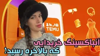 کلی خریدای  هیجان انگیز تیمویی کردم 🤩🤣