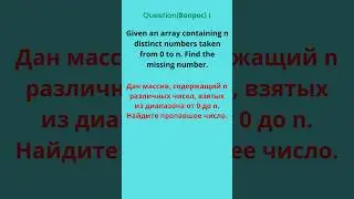 1) Find the Missing Number (Поиск пропавшего числа)