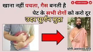 पेट के रोगों का रामबाण इलाज: उदर घूर्णन मुद्रा