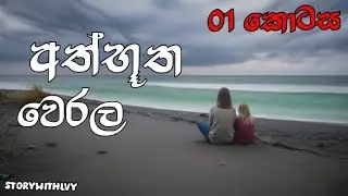 අත්භූත වෙරල 01 කොටස || Athbutha werala || Sinhala Holman Katha