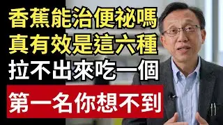 香蕉真的能通便？怎麼有人越吃越卡？真正有感的其實是這 6 種，第1名你一定想不到！｜健康一帖｜中老年健康｜便秘原因｜排便不順｜便秘改善方法