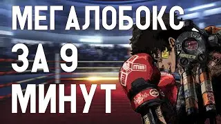 МЕГАЛОБОКС 1 СЕЗОН ЗА 9 МИНУТ ВСЕ СЕРИИ КРАТКО