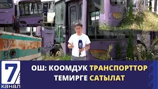 ОШ: ЧОҢ ҮМҮТ МЕНЕН КЕЛГЕН КООМДУК ТРАНСПОРТ ЖАРАКТАН ЧЫГЫП САТЫЛУУ АЛДЫНДА ТУРАТ