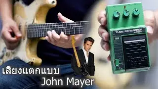Vintage Ibanez Tube Screamer TS10 / Gear Reveiw by Jak Natthaphon