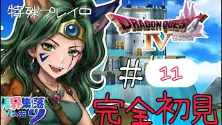 【完全初見なのに店売り装備購入禁止縛り】で #ドラクエ4 PS版 #11 迷子の迷子の迷子中！？困った笑【#新人Vtuber】てん©のDQ配信 part81 #ゲーム配信  ※ゲーム内ネタバレあり