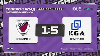XVII сезон ОЛЕ Пари 8х8. Креатив-2 - КГА ГРУПП