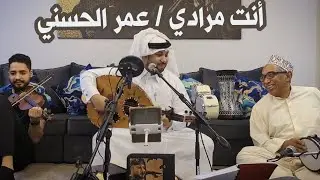 انت مرادي - عمر الحسني ( جلسه خاصه ) 2022