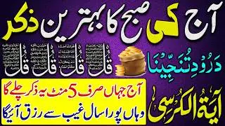 Thursday Morning Wazifa After Fajr Prayers | 4 Qul | Adhkar Sabah | Ayat ul Kursi | Morning Dua