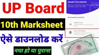 Up board high school ki marksheet download kaise karen, यूपी बोर्ड हाई स्कूल की मार्कशीट डाउनलोड
