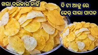ବିନା ଖରାରେ ସୁଖାଇ ଢେର ସାରା papad ବନେଇ ପାରିବେ |  ଦି ଟା ଆଳୁ ରୁ papad recipe odia