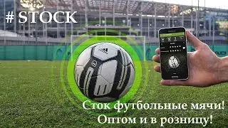 Сток / Мяч Adidas Smart ball / Умный мяч / Обзор