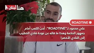 علي محمود: أحبّ اللعب أمام جمهور الحكمة وهذا ما قاله عن عودة فادي الخطيب إلى النادي الأخضر!