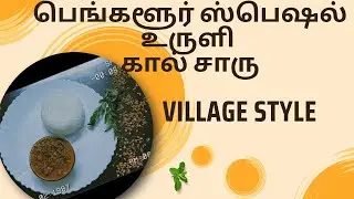 பெங்களூரு ஸ்பெஷல் உருளிகால் சாறு சுவையானது சத்தானது