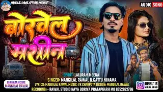 बोरवेल मशीन || New Dj Remix Gafuli Song 2026 || Vk Bhuriya 2026 & Mangilal Rawal & Mukesh Ahari 2026