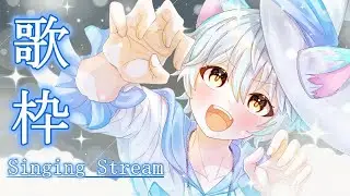 【 #歌枠 】明日もお歌うたうけど、今日も歌いたいのでお歌。#singing