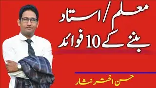 10 Benefits of being a Teacher| Hassan Akhtar Nisar