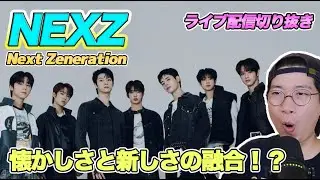 【NEXZ】懐かしさと新しさの融合！？新作「Next Zeneration」のファンカムで見えた重要ポイントを徹底解説！（ライブ配信切り抜き）