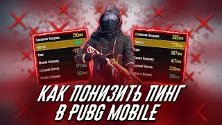 ТОП 3 ЛУЧШИХ СОВЕТА КАК ПОНИЗИТЬ ПИНГ В ПАБГ МОБАЙЛ В 2020[pubg mobile 100% РЕШЕНИЕ СДЕСЬ