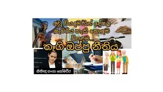 අඩු වියදමකින් දේපල පැවරීමට හොඳ ම විසදුම...තෑගි ඔප්පු නීතිමය පසුබිම