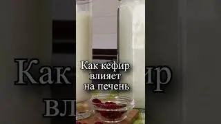 Как кефир влияет на печень?