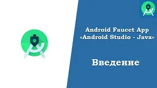 Создаем мобильное приложение "Криптовалютный кран" / Вступление / Android Studio