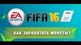 FIFA 16 IOS | ANDROID - How to earn coins? (Как заработать монеты за 3 минуты)