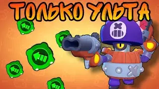 Как Занять Топ 1 В ШД При Помощи Только Ульты?! Брав Старс