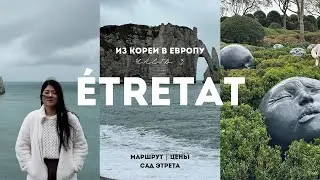 СЕРИЯ 3. Один день в Этрета, Нормандия