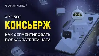 GPT-бот Консьерж: как сегментировать пользователей чата