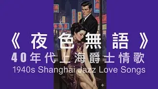老上海夜色爵士｜《夜色無語》Old Shanghai Late-Night Jazz  |  Silent Nightfall