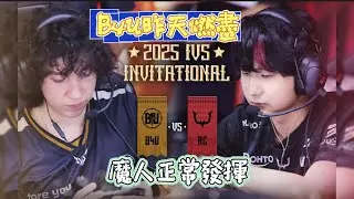 【2025IVS洲際邀請賽/楊某人ob】B4U vs RC BO2全 #第五人格 #アイデンティティv #identityv #제5인격 