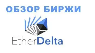 Обзор криптобиржи EtherDelta, как пополнить с кошелька MyEtherWallet