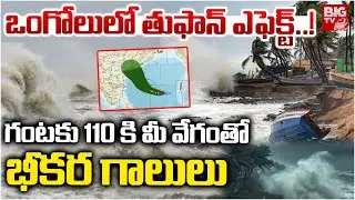 Cyclone Montha Effect | గంటకు 110 కి మీ వేగంతో భీకర గాలులు | Heavy Rains in Ongole | BIGTV