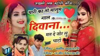 सबसे_हटकर_R L_तर्ज_वायरल_धमाका।। थारी का तो मासूम गाल दिवाना मत दे जोर सु चाटो#manishnantodinewsong 