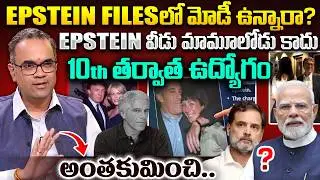 Prasad Peketi Revealed Shocking Details on Modi Name in EPSTEIN FILES | Epstein Files Mystery Telugu