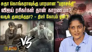சுதா கொங்கராவுக்கு பாரமான ''பராசக்தி''விஜய் ரசிகர்கள் தான் காரணமா?வசூல் குறைந்ததா?-திடீர் கோபம் ஏன்?