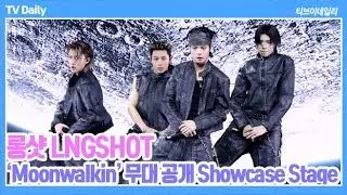 [4K] 롱샷(LNGSHOT) - 타이틀곡 'Moonwalkin' 쇼케이스 무대 공개 Showcase Stage