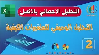 الدرس الثاني- التحليل الوصفي للمتغيرات الكيفية