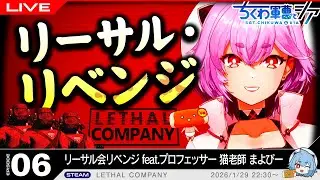 リーサル・リベンジ【#lethalcompany #リーサルカンパニー #vtuber 】