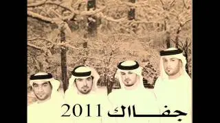 فرقة راك الاماراتية جفااك 2011