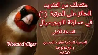 تغريد الحسون الحائز على المرتبة الاولى من مسابقة التغاريد المركبة صالح للتلقين 