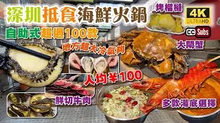 深圳抵食海鮮火鍋 | 自助式🔥超過100款 | 人均¥100 | 地方超大冷氣夠 | 鮮切牛肉 | 多款湯底選擇 | 大閘蟹 + 鮑魚 + 生蠔 + 黑虎蝦 + 烤榴槤 | 萬象食家 | 三鮮過海