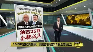 “沙特捐款说”被推翻   高庭：纳吉1MDB滥权洗钱25罪全成立 | 八点最热报 26/12/2025