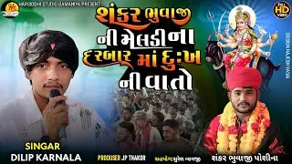  શંકર ભુવાજી ની મેલડી ના દરબાર માં દુ:ખ ની વાતો || Dilip Karnala ||શંકર ભુવા ની મેલડી પોશીના