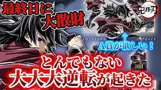 【鬼滅の刃】最大級の大事件発生‼️A賞ビッグアクスタがどうしても欲しいんです！無限城編エンドロールイラストWEBSHOPくじ！【無限城編】【コミックマーケット107】【demonslayer】