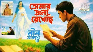 তোমার জন্য রেখেছি নীল আকাশটা || এক অসমাপ্ত প্রেমের তিন অধ্যায় || লগ্ন কন্ঠের খন্ড কথা