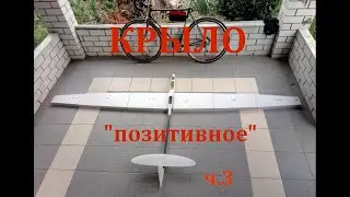 Композитное крыло планера по  позитивному   процессу  Часть3