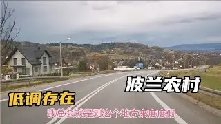 回程波兰，路过农村拍一段视频，你觉得有准发达国家的模样吗？！