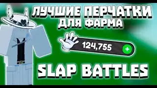 ЛУЧШИЕ ПЕРЧАТКИ ДЛЯ ФАРМА | SLAP BATTLES