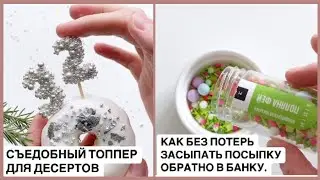 Съедобный ТОППЕР для десертов + Лайфхак от Марфы Матвейчук